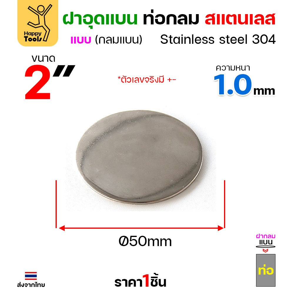 เหรียญแบนสแตนเลส เกรด304 ฝาปิดแบนแบบเชื่อม ขนาดเท่าท่อสแตนเลสพอดี เชื่อมปิดฝาได้พอดี มีหลายขนาด