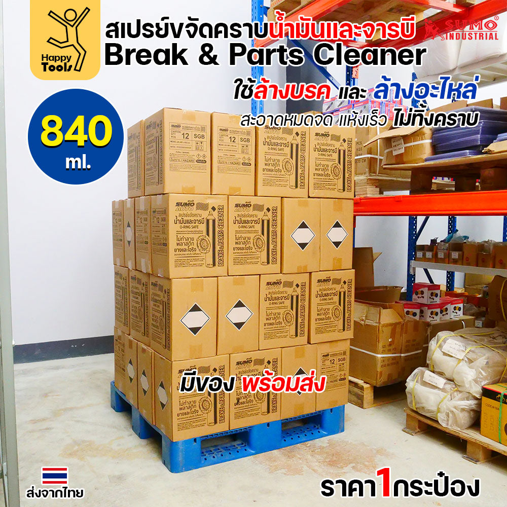 SUMO สเปรย์ล้างเบรค ล้างอะไหล่ ล้างน้ำมัน ล้างจารบี ล้างเร็วแห้งเร็ว ไม่มีคราบ ไม่กัดยางโอริง กระป๋องใหญ่ 840ml
