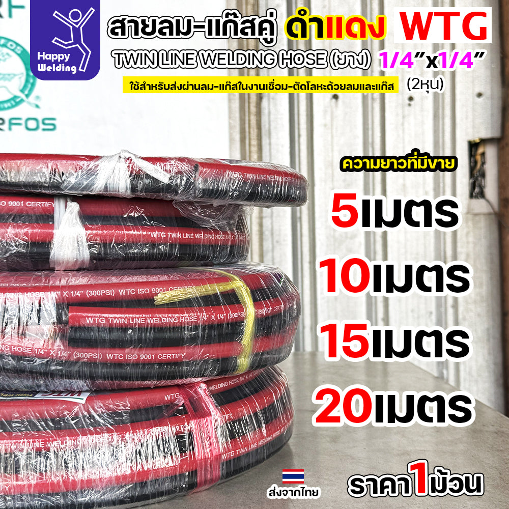 สายลม-แก๊สคู่ยาง WTG สีดำ-แดง ขนาด 1/4"x1/4" - ทนทาน ปลอดภัย ตอบโจทย์งานอุตสาหกรรม