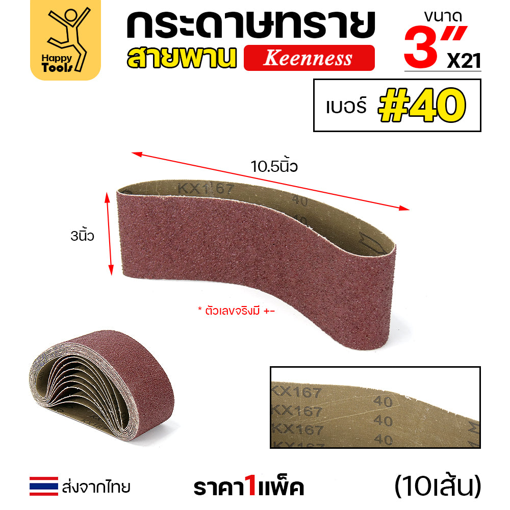 Keenness ผ้าทรายสายพาน 3" ใช้กับรถถังขัดไม้ 3นิ้ว เครื่องขัดกระดาษทรายสายพาน 3นิ้ว ขัดไม้/ขัดเหล็กหน้าเรียบ