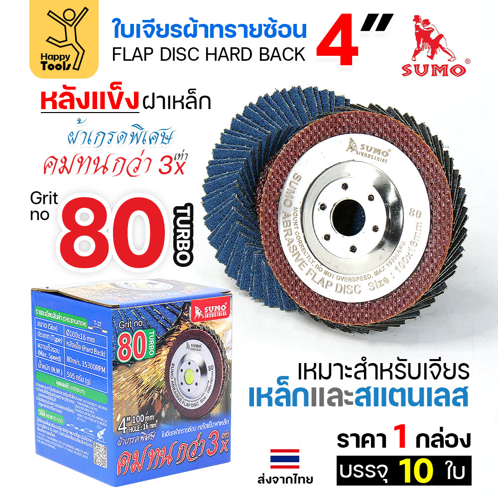 SUMO จานทรายซ้อน หลังแข็ง ทรายสีฟ้า 4" เบอร์ให้เลือก เจียรเหล็ก เจียรสแตนเลส คมดี ใช้ได้จนหมดใบ