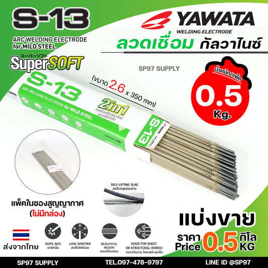 Yawata ยาวาต้า S13 ลวดเชื่อม 2in1 เชื่อมเหล็ก กัลวาไนซ์ หรือ เหล็กทั่วไปได้ ขนาด 2.6x350 (แบ่งขาย 0.5 โล) ในซองสูญญากาศ อย่างดี