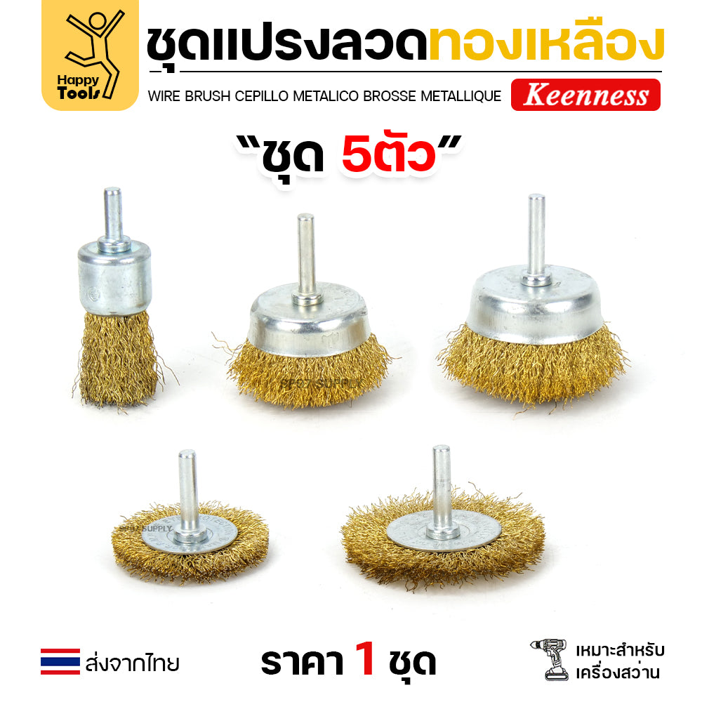 Keenness ชุดแปรงลวด 5ชิ้น พู่กัน1 ถ้วย2 ล้อ2 สำหรับทำความสะอาดเหล็ก แนวเชื่อม ขัดสนิม พื้นที่ขัดหลายแบบ