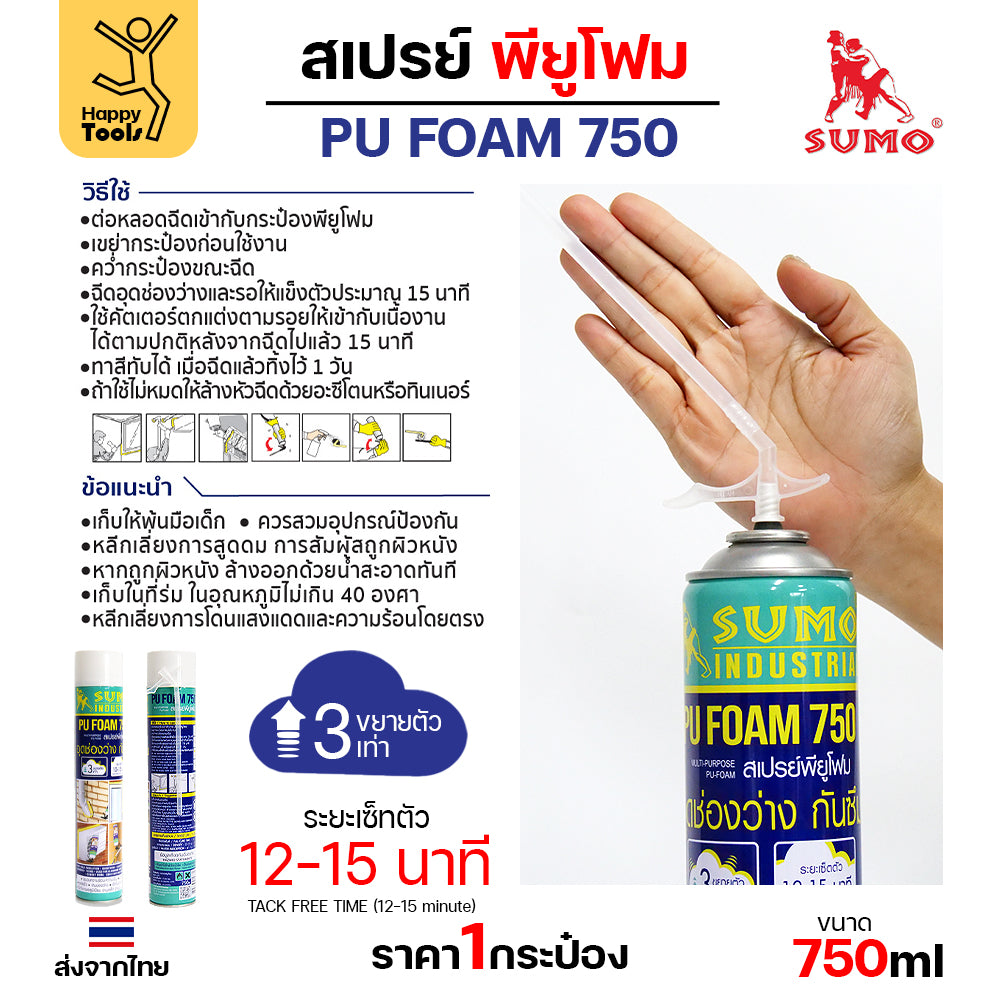 สเปรย์พียูโฟม SUMO 750ml ขวดใหญ่คุ้มค่า อุดรอยรั่วทันใจ ขยายตัว 3 เท่า แห้งไว ไม่ลามไฟ ปิดท่อ ปิดรูหนู กันแดด อุดรูกันฝน
