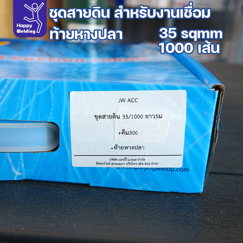 ชุดสายดินงานเชื่อม 35 sqmm ยาว 5 เมตร ท้ายหางปลา ทนทาน กระแสไฟนิ่ง เชื่อมกดได้ยาวๆ สายไฟยังทนได้สบาย