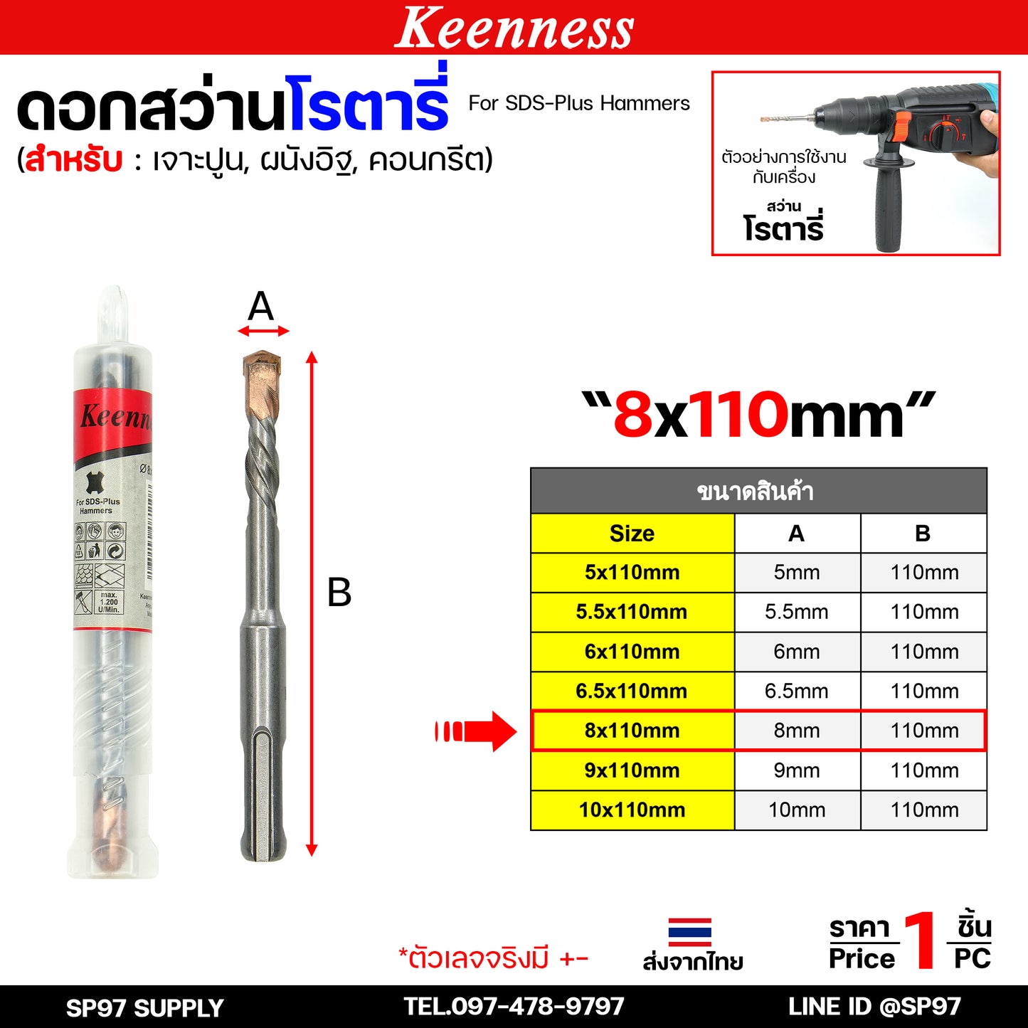 Keenness ดอกสว่านโรตารี่ ดอกโรตารี่ ดอกสว่าน ดอกสว่านเจาะปูน เจาะคอนกรีต ดอกเจาะผนังอิฐ ขนาด ยาว 110มิล (1ดอก)