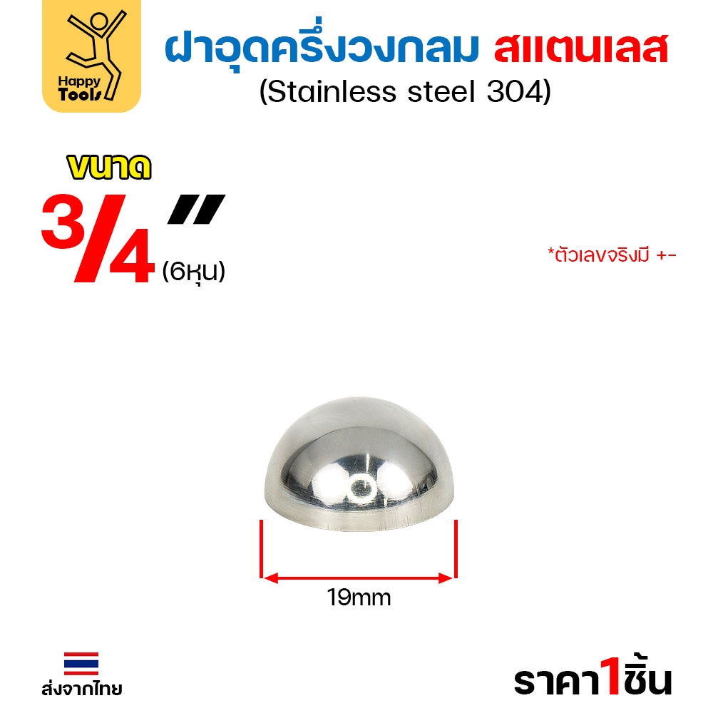 (1/2"- 2")ฝาปิดครึ่งวงกลม ฝาอุดครึ่งวงกลม เชื่อมกับท่อสแตนเลสเฟอร์นิเจอร์ขนาดตรงกันพอดี ราคาดี มีขนาดตามขนาดท่อ