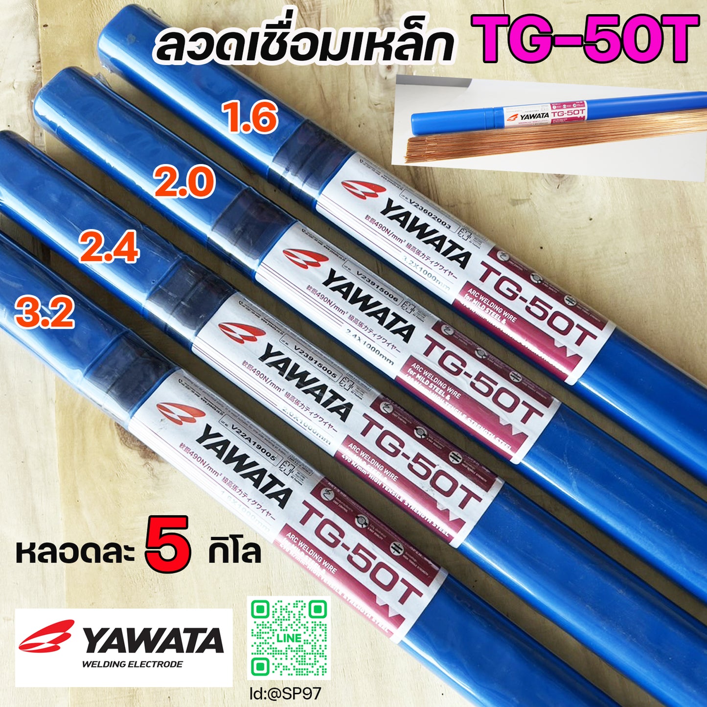 (หลอดละ 5 กิโล) YAWATA ลวดเติม ลวดเชื่อมเหล็ก TG-50T ขนาด 1.6 , 2.0 , 2.4 , 3.2 มิล เลือกขนาดได้ สำหรับเชื่อมเหล็ก