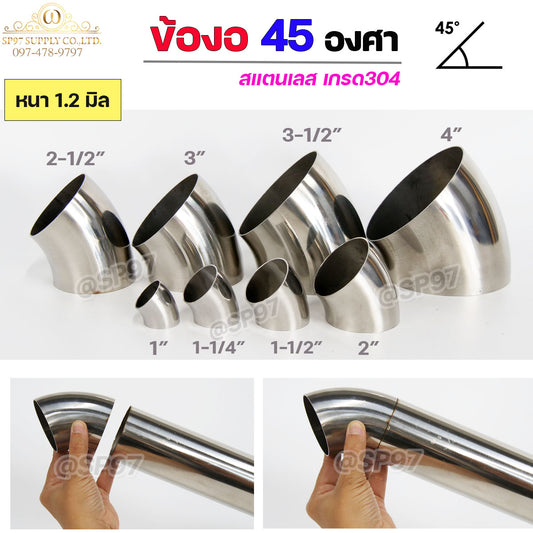 ข้องอสแตนเลส ข้องอ 45 องศา ข้องอตัวสั้น เกรด 304 เลือกขนาดได้ ตั้งแต่ 1"- 4" ความหนา 1.2 มิล (ราคา 1 ตัว)