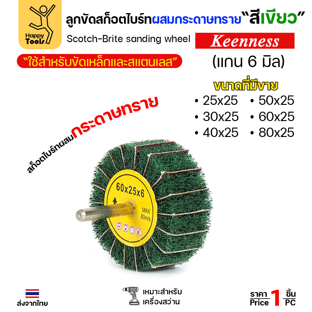 ล้อทรายมีแกน สลับเนื้อสก๊อตไบร์ทเขียว แกน 6mm เลือกขนาดได้ ขัดเหล็ก สแตนเลส ไม้ อลูมิเนียม พลาสติก ไฟเบอร์กลาส