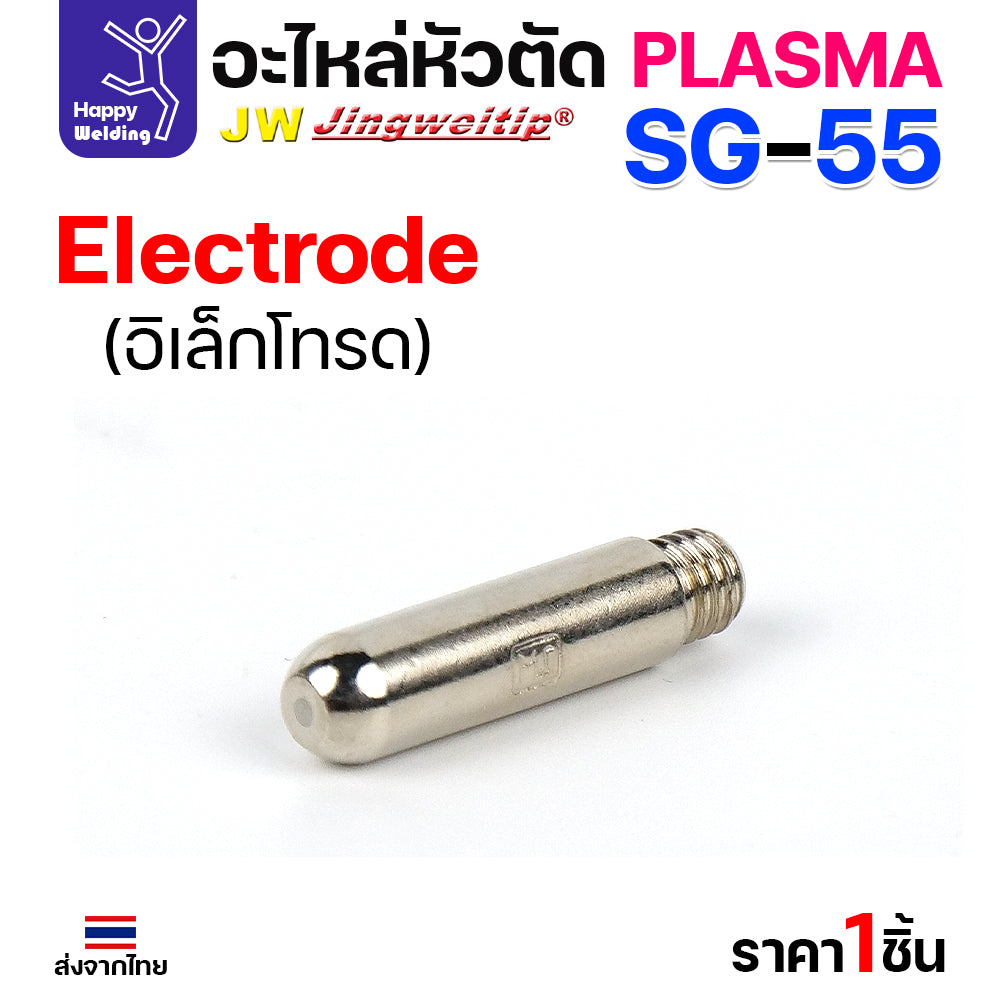 JW CUT SG55 Electrode อิเลคโทรดสำหรับด้ามตัด SG55 มีของพร้อมส่ง ขาย 1 ชิ้นและแพค 10 ชิ้น
