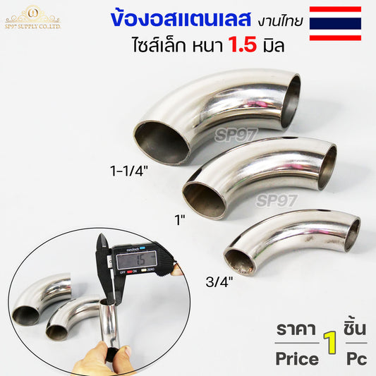 (งานไทย ตัวหนา 1.5 มิล) ข้องอสแตนเลส ข้องอ 90 องศา ขนาด 6หุน 1นิ้ว 1.2 นิ้ว  ไซส์เล็ก แต่หนา (ราคา 1ตัว)
