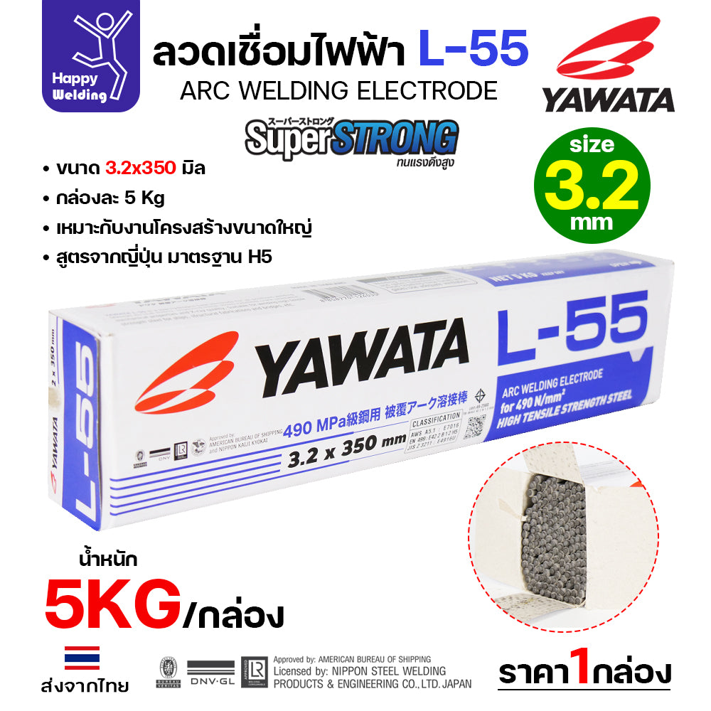YAWATA ลวดเชื่อมไฟฟ้า E7016 L-55 มี มอก.  เชื่อมได้ทุกท่า ทนแรงดึงสูง เชื่อมแนวยาว ถังแรงดัน
