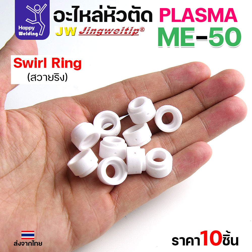 (ราคาส่ง) JW CUT อะไหล่ME50 Swirl Ring กล่องละ 10 ชิ้น