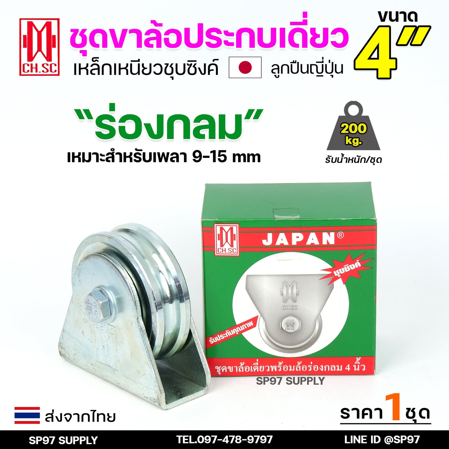 CH.SC เฟรมล้อเดี่ยว 4 นิ้ัว ขาล้อเดี่ยว เหล็กเหนียว ชุบซิงค์ พร้อมล้อ ขาล้อ อะไหล่ ประตูรั้ว ล้อประตูรั้ว (ราคา 1 ลูก)