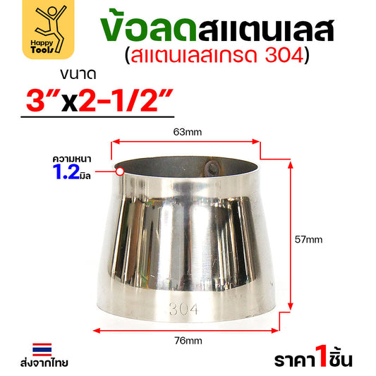 ข้อลด ข้อต่อ สแตนเลส เกรด304 ขนาด 3 นิ้วไป 2-1/2 นิ้ว หนา1.2มิล ผิวเงา งานเฟอร์นิเจอร์ลดขนาดท่อ มีของพร้อมส่ง