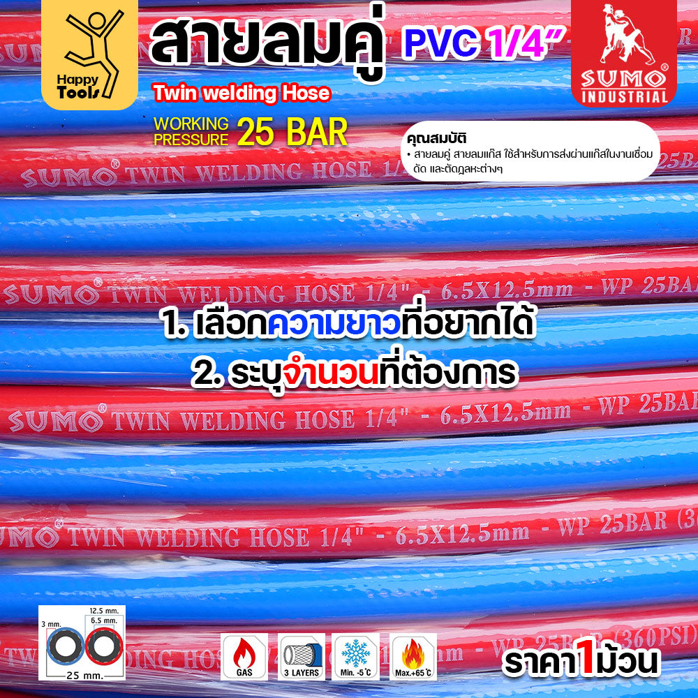 สายลม-แก๊สคู่ยาง SUMO ตัดแบ่งขาย 5/10/15/20เมตร สีน้ำเงิน-แดง ขนาด 1/4"x1/4" ทำหรับงานตัดแก็ส เชื่อมแก็ส อุตสาหกรรม