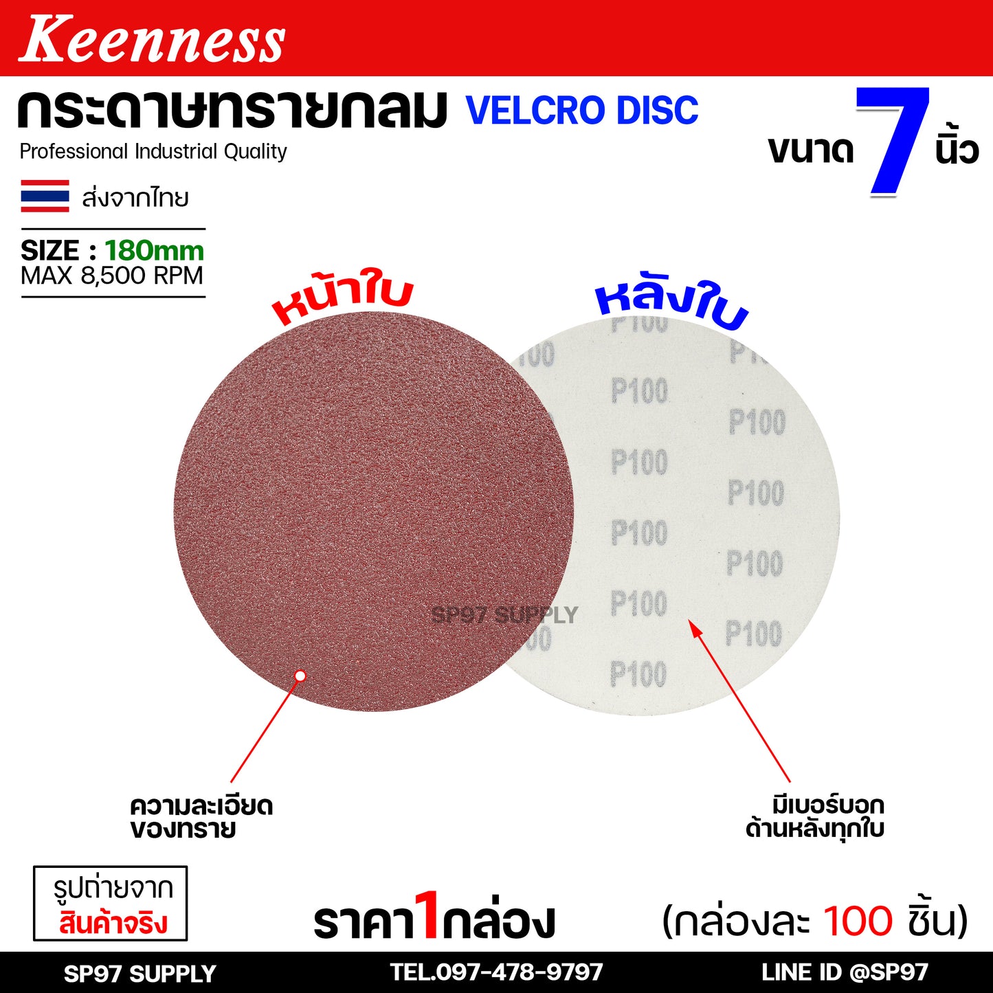 (กล่องละ100ใบ) Keenness กระดาษทรายกลม 7 นิ้ว กระดาษทรายแปะ กระดาษทรายกลมหลังสักหลาด กระดาษทรายกลมหลังขน