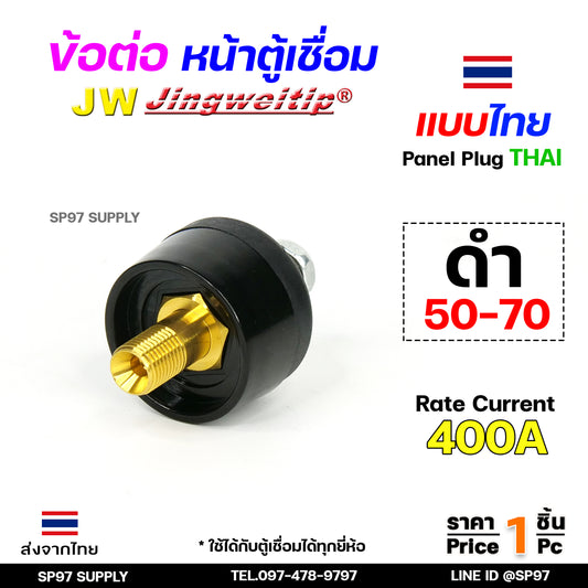 JW ข้อต่อ เครื่องเชื่อม 50-70 mm ไทย ราคา ต่อ 1 ชิ้น | 1 PCS Panel Sock THAI 50-70 (มาตรฐานไลลอน)