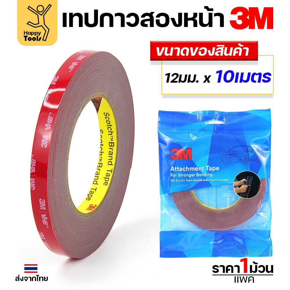 เทปกาวสองหน้า 3M VHB(Very High Bond) ของแท้ พร้อมส่ง คิ้วรถ กันชนรถ โลโก้ป้ายโฆษณา ประกอบเฟอร์นิเจอร์