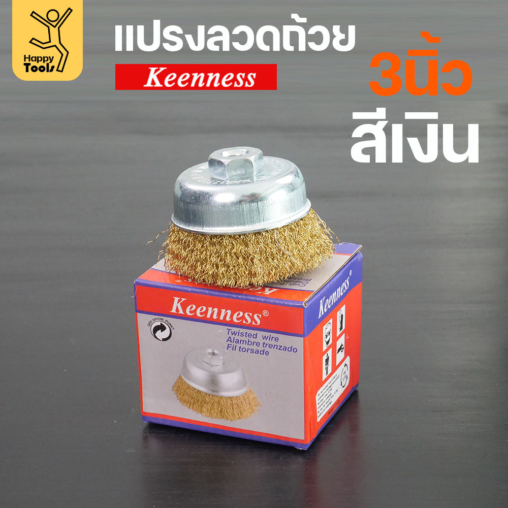 Keenness แปรงลวดถ้วย 3 นิ้ว ฝอยทอง ใช้ขัดแบบงานหน้ากว้าง ขัดสนิม ขัดสี ขัดทำความสะอาดชิ้นงาน ใช้กับลูกหมูหรือสว่านไร้สาย