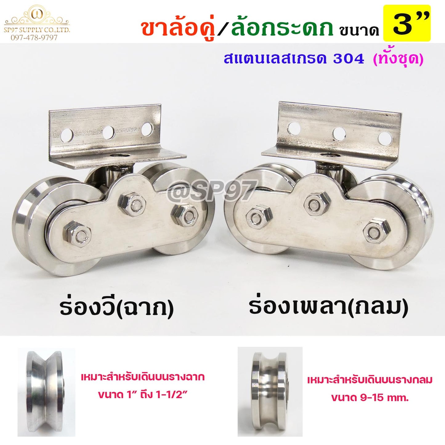 ขาล้อคู่ ล้อกระดก ขาล้อกระดกคู่ สแตนเลส เกรด 304 ทั้งชุด ขนาดล้อ 3 นิ้ว ร่องกลม ร่องฉาก (ราคา 1ชุด)