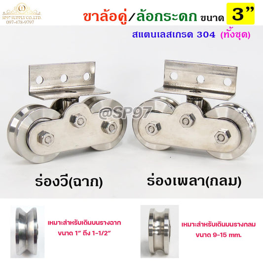 ขาล้อคู่ ล้อกระดก ขาล้อกระดกคู่ สแตนเลส เกรด 304 ทั้งชุด ขนาดล้อ 3 นิ้ว ร่องกลม ร่องฉาก (ราคา 1ชุด)