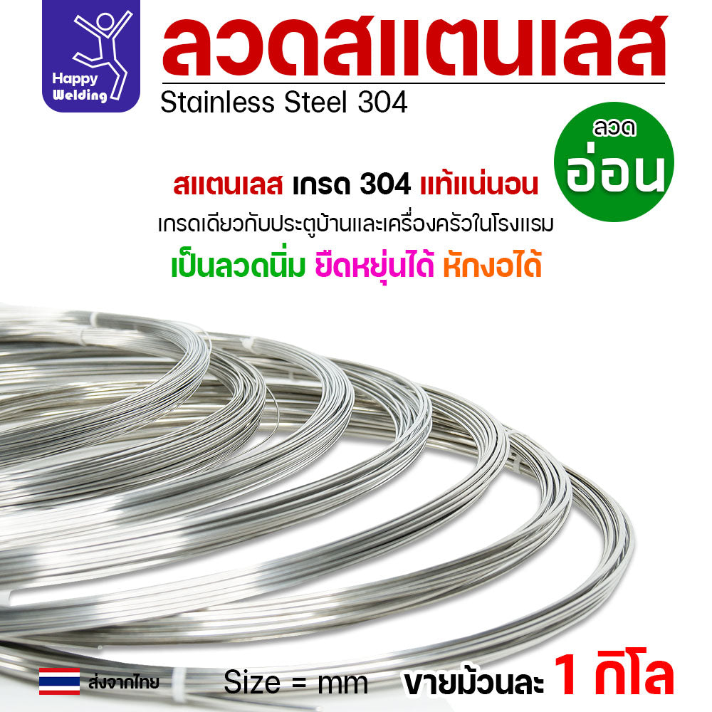 ลวดสแตนเลส ลวดม้วน ลวดเติม เกรด 304 ขนาด 2.0 มม 1โล