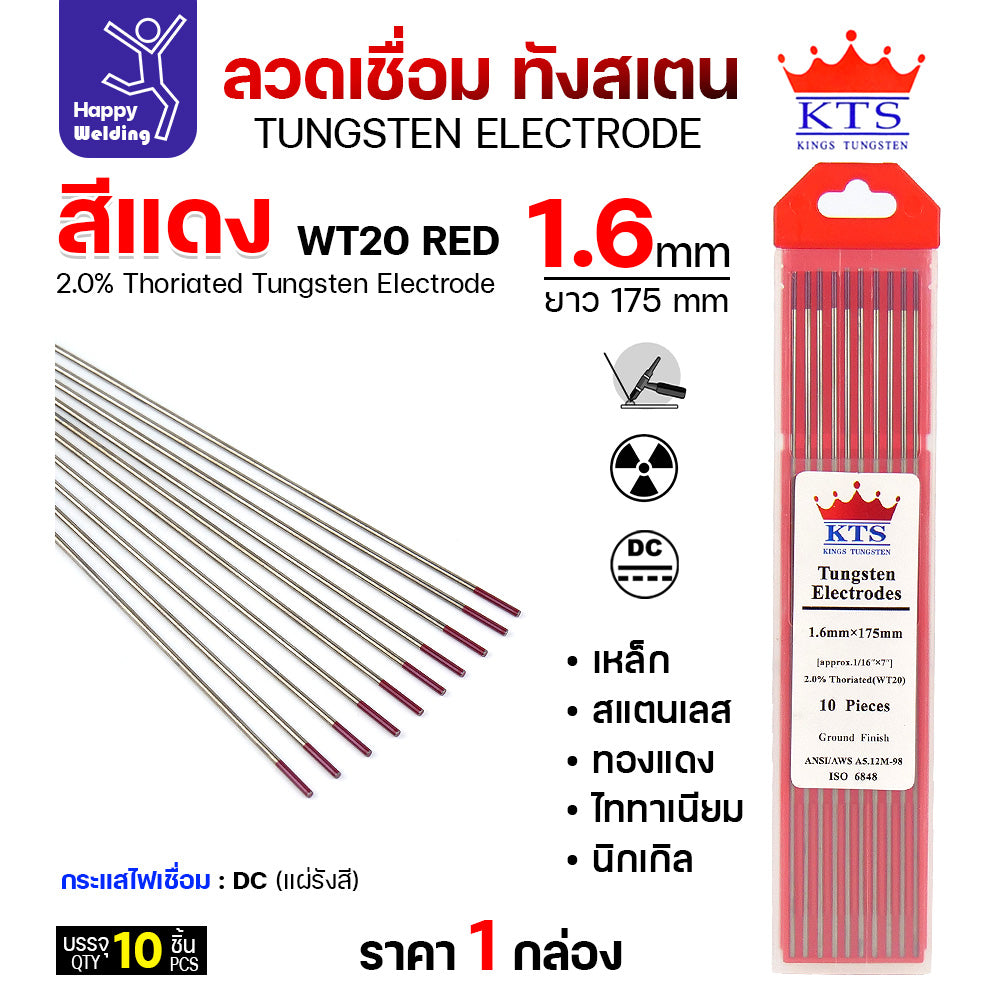KTS เข็มทังสเตน เชื่อมอาร์กอน ทังสเตน สีแดง รหัสWT20 1.6mm กล่อง 10 เส้น