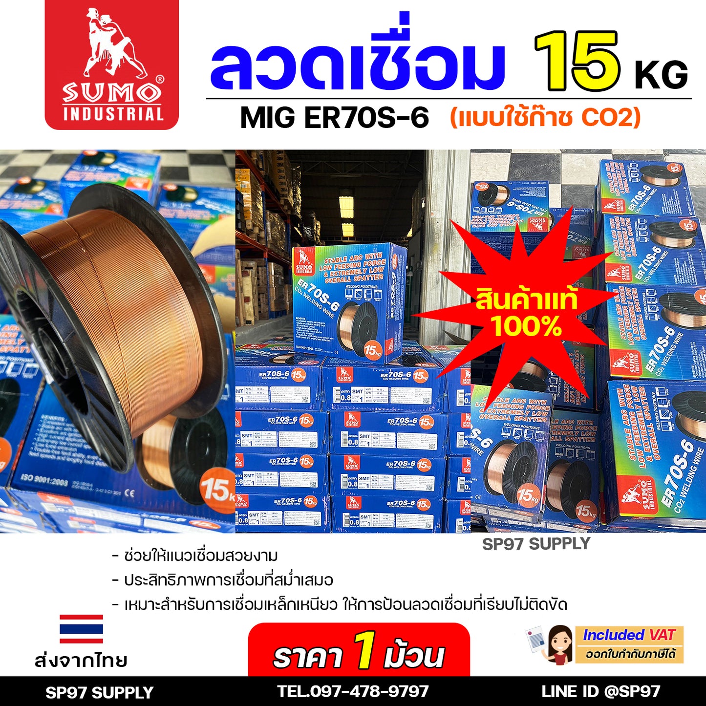 SUMO ER70S-6 ลวดเชื่อมมิก ลวดเชื่อมซีโอทู (ใช้แก๊ส) MIG CO2 บรรจุ 15Kg/ม้วน น้ำหนักเต็มขด ขนาด 0.8,0.9,1.0และ 1.2มิล