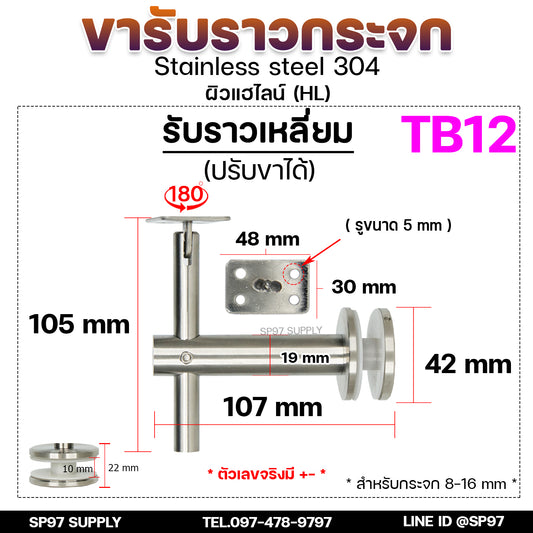 รหัส TB12 ขายึดกระจก ขารับราว ขาจับราวบันได ตัวหนีบกระจก ตัวแอล สแตนเลส เกรด304 (ราคา 1 ชิ้น) สำหรับรับท่อเหลี่ยม