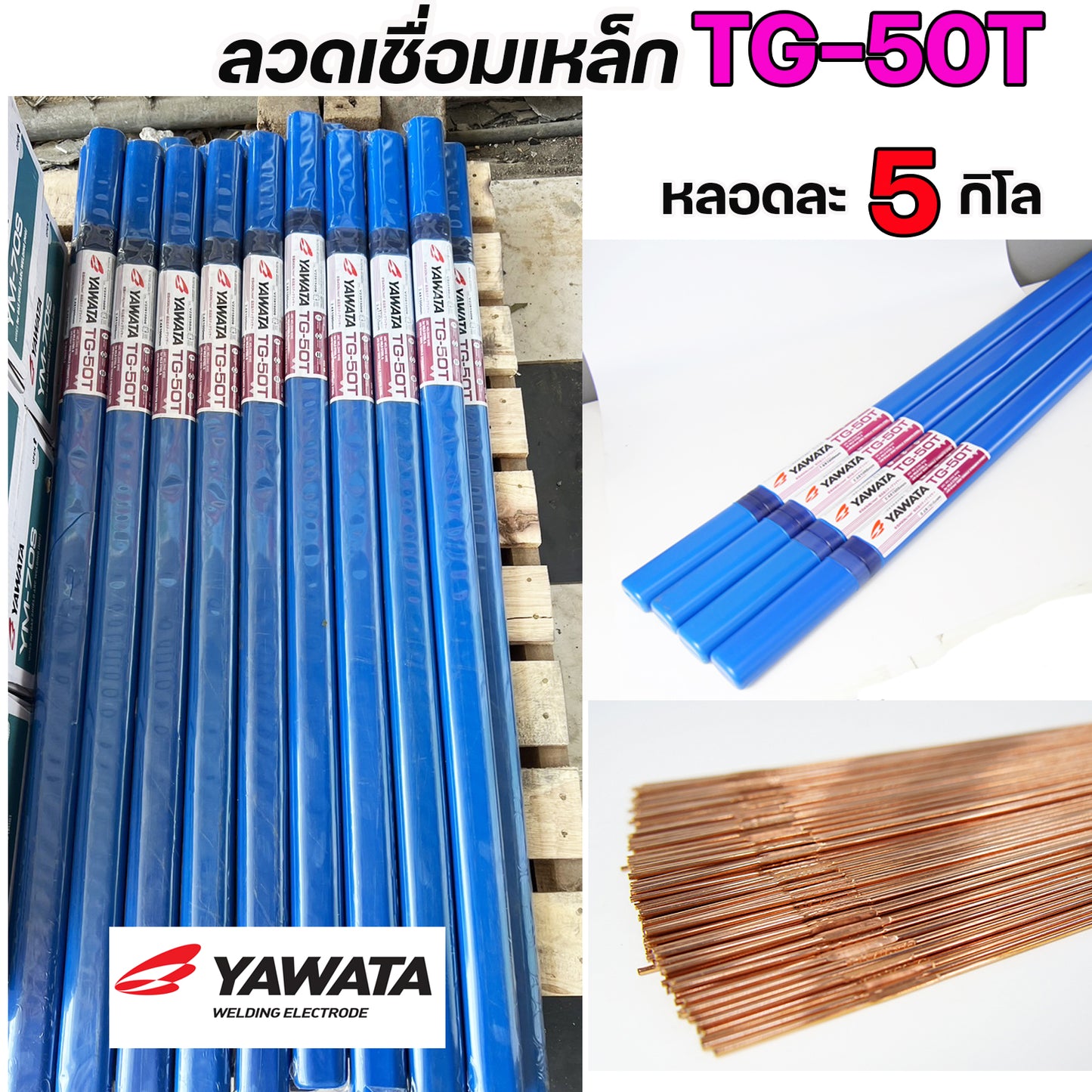 (หลอดละ 5 กิโล) YAWATA ลวดเติม ลวดเชื่อมเหล็ก TG-50T ขนาด 1.6 , 2.0 , 2.4 , 3.2 มิล เลือกขนาดได้ สำหรับเชื่อมเหล็ก