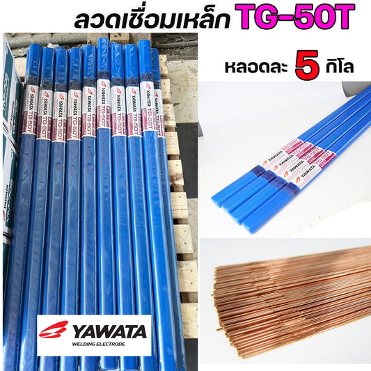 (หลอดละ 5 กิโล) YAWATA ลวดเติม ลวดเชื่อมเหล็ก TG-50T ขนาด 1.6 , 2.0 , 2.4 , 3.2 มิล เลือกขนาดได้ สำหรับเชื่อมเหล็ก