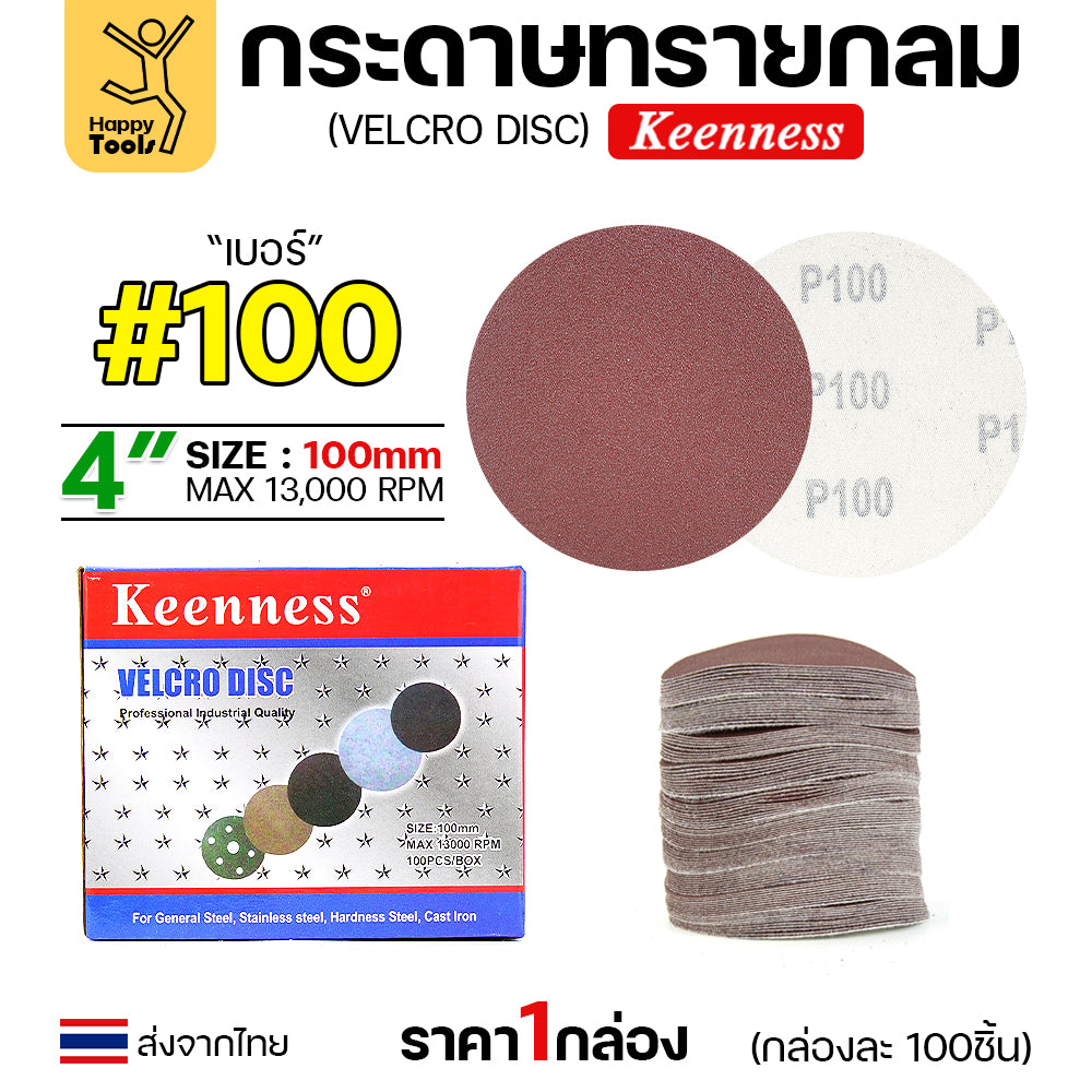 Keenness (กล่อง100แผ่น) กระดาษทรายกลม 4นิ้ว หน้าทรายสีแดง เบอร์100 ติดแป่นถอดเปลี่ยนง่าย ขัดไม้ ขัดเหล็ก ขัดโลหะ