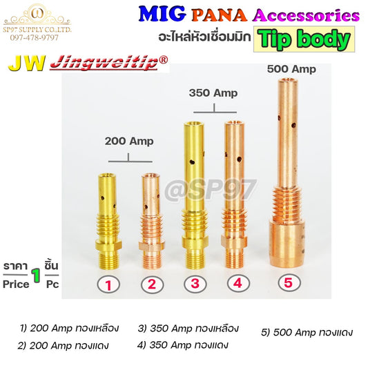 (อะไหล่ MIG PANA200/350/500 OTC350/500)  ทิพบอดี้ อะไหล่ หัวเชื่อมมิก ( MIG ) Tip body #ทองเหลือง #ทองแดง