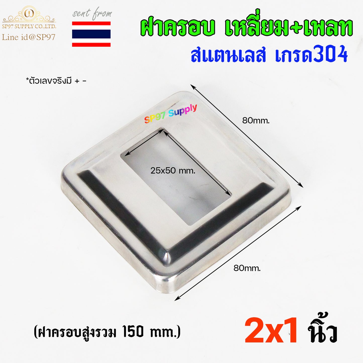 ฝาครอบ เหลี่ยม (หน้ากว้างทรงเรียบ) C เหลี่ยมจตุรัส ขนาด 1x1 นิ้ว และ 2x1 นิ้ว สแตนเลสเกรด304 (ราคา 1ชิ้น)