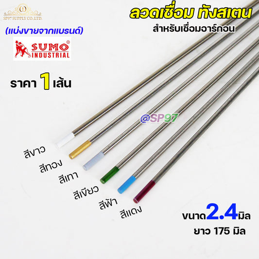 ทังสเตน เข็มทังสเตน สำหรับ เชื่อมอาร์กอน (TIG) ขนาด 2.4มม แยกขายเป็นเส้น สีแดง สีเขียว สีฟ้า สีเทา สีทอง (ราคา 1 เส้น)