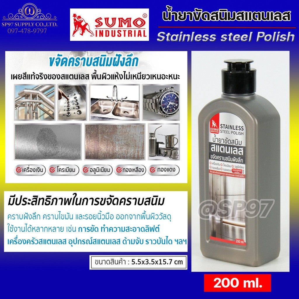 SUMO น้ำยาขัดสนิมสแตนเลส 200ml ขจัดคราบสนิม คราบฝังลึก คราบไขมัน และรอยนิ้วมือ ออกจากพื้นผิววัสดุ