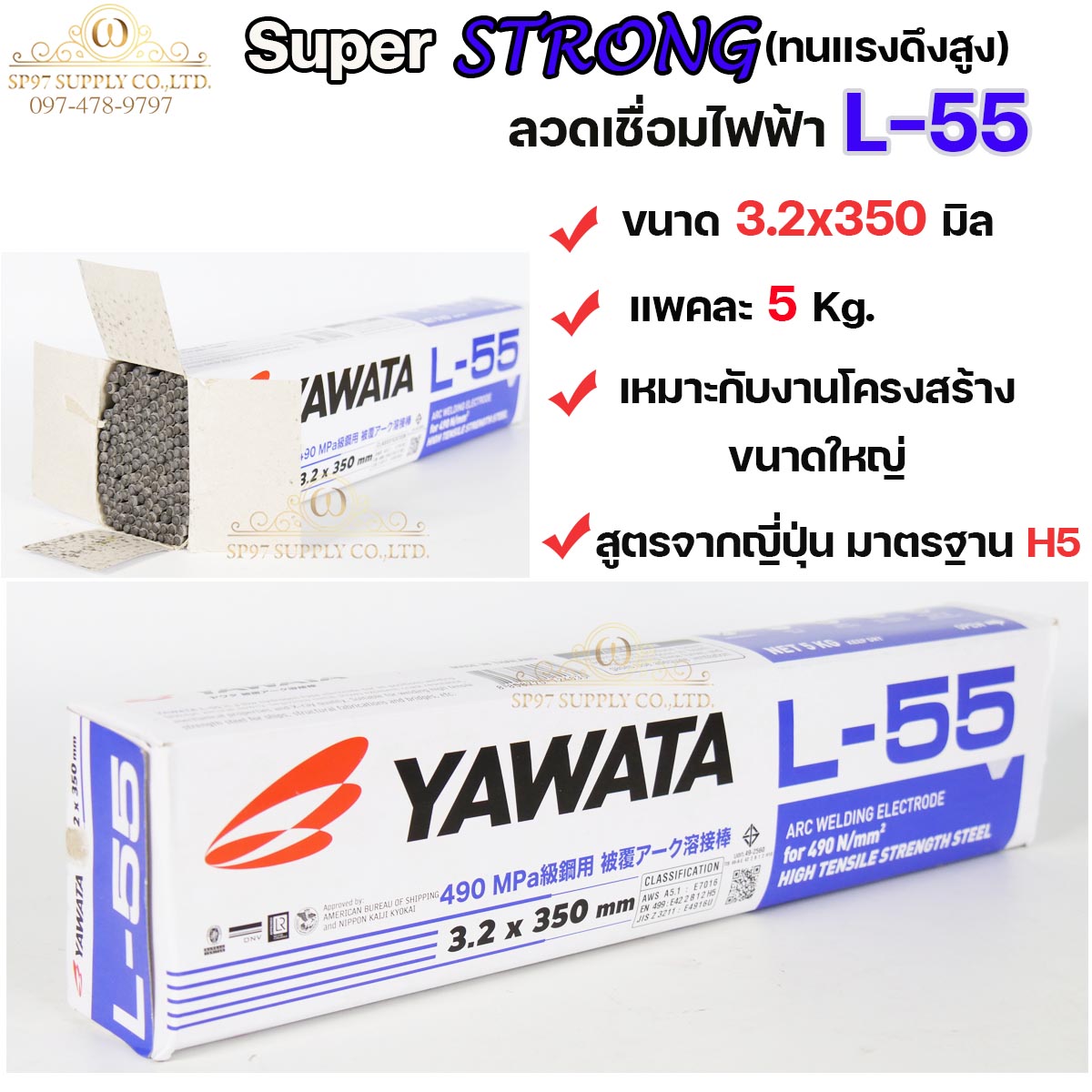 YAWATA ยาวาต้า ลวดเชื่อมเหล็กเหนียว L-55 สำหรับโครงสร้างขนาดใหญ่ มีขนาด 2.6-3.2-4.0 มิล แพคละ 2.5โล และ 5โล