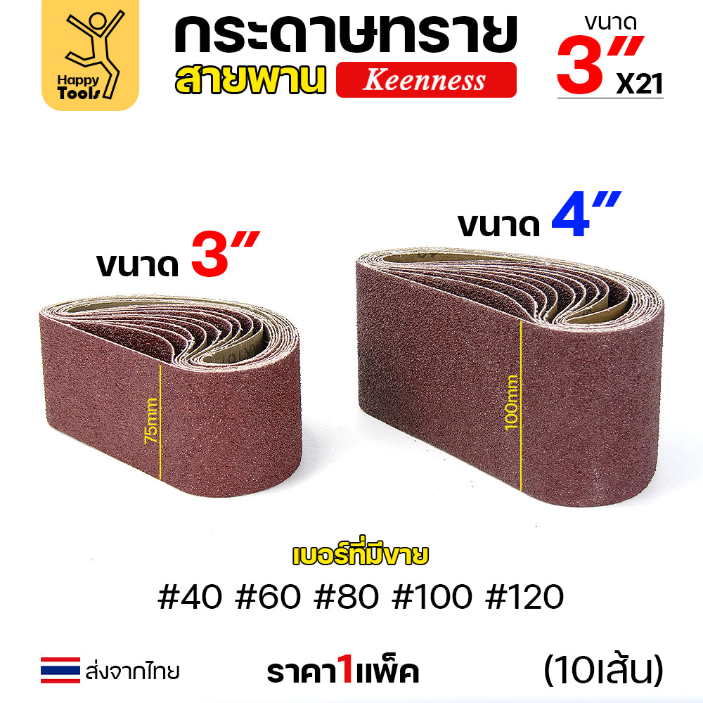 Keenness ผ้าทรายสายพาน 3" เบอร์120 ใช้กับรถถังขัดไม้ 3นิ้ว เครื่องขัดกระดาษทรายสายพาน 3นิ้ว ขัดไม้/ขัดเหล็กหน้าเรียบ