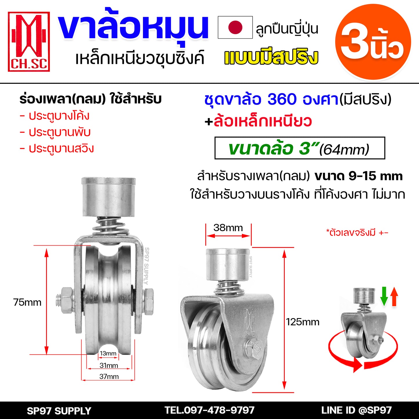 CH.SC ล้อสปริง ขนาด 3นิ้ว เหล็ก ชุบซิงค์ ร่องกลม ( U ) หมุนได้ 360องศา สำหรับ ประตูโค้ง บานโค้ง บานเฟี๊ยม บานเลื่อน