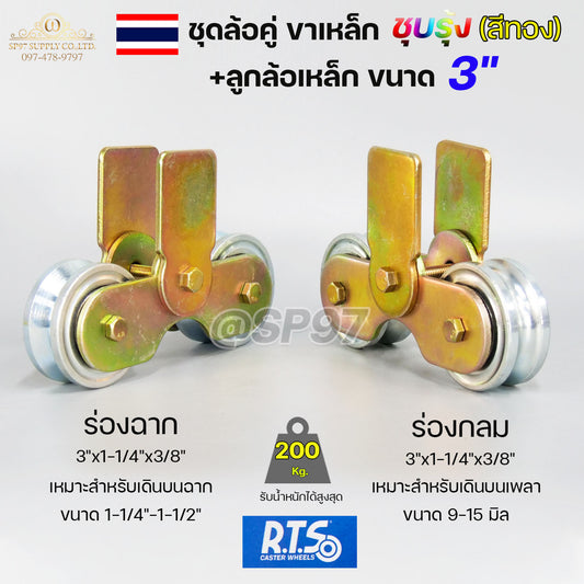 ชุด ขาล้อคู่ 3" + ล้อ 3x1 นิ้ว เหล็ก (ขาล้อสีรุ้ง) สำหรับ รั้วประตูบานเลื่อน เลือกรูปแบบล้อได้ในตัวเลือกสินค้า (ราคา 1 ชุด)