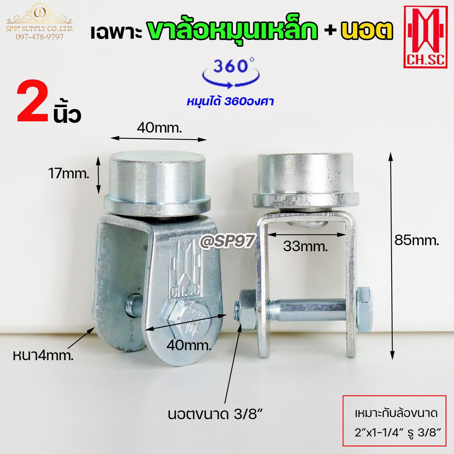 CH.SC เฉพาะ ขาล้อหมุน 360 องศา + นอต เหล็กเหนียว ชุบซิ้งค์ สำหรับ ประตูบานโค้ง ประตูบ้านเฟี้ยม ประตูบานพับ (ราคา1ลูก)