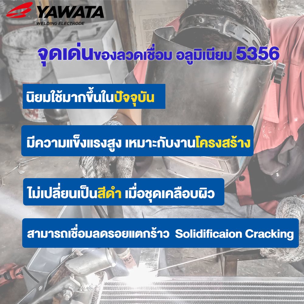 YAWATA MIG ลวดเชื่อม อลูมิเนียม (ใช้แก๊ส) ลวดเชื่อมมิก ER5356 ขนาด 1.2 มิล (ม้วนละ 0.5 กิโล)