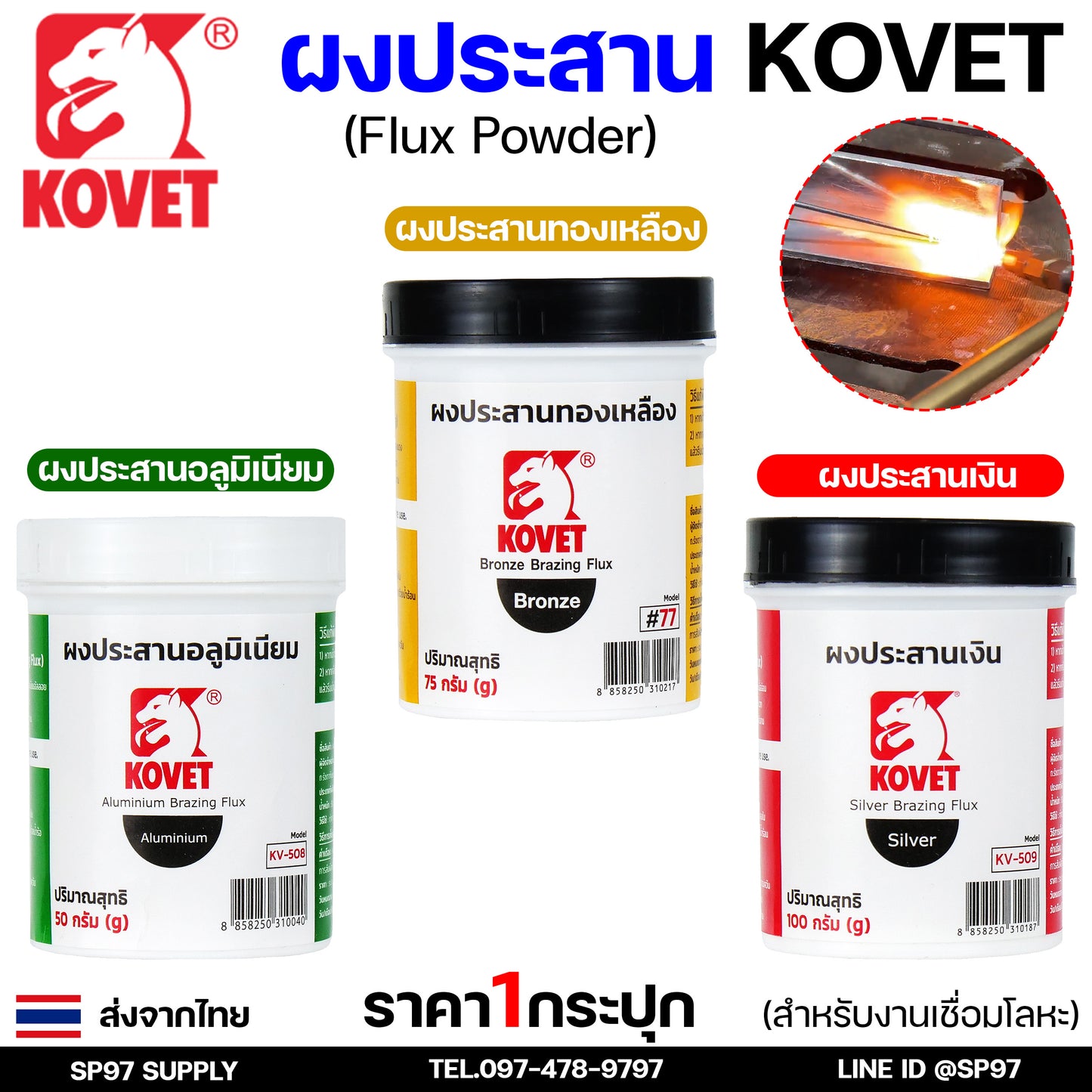 KOVET ผงประสาน ผงประสานอลูมิเนียม (50กรัม) ผงประสานเงิน (100 กรัม) ผงประสานทองเหลือง (75 กรัม) พร้อมส่ง ราคา1กระปุก