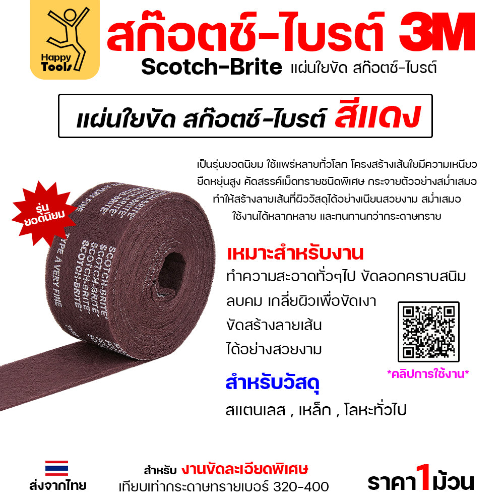 3M สก๊อตช์ไบรท์ รหัส 7447 แบบม้วน สีแดง 6นิ้ว ยาวม้วนละ10เมตร ตัดแบ่งได้เอง ใช้ทำความสะอาด โลหะ ไม้ พลาสติก