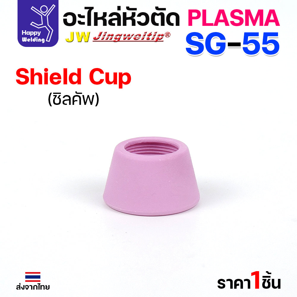 JW SG55 Shield Cup สีชมพู ถ้วยครอบสำหรับด้ามตัดพลาสม่า SG55 ถ้วยนี้ใส่ตัวครอบตัดไม่ได้ มีแบบ1ชิ้นและกล่อง10ชิ้น