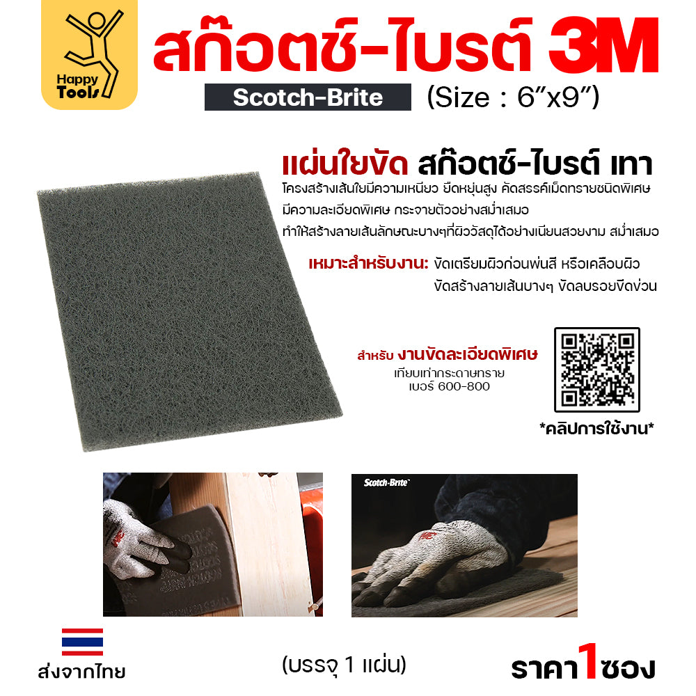 3M/3เอ็ม สก๊อตซ์-ไบรต์  สีเทา ขัดงานพลาสติก โลหะทั่วไป ชิ้นส่วนรถยนต์ก่อนและหลังทำสี และงานไม้ รุ่นยอดนิยม