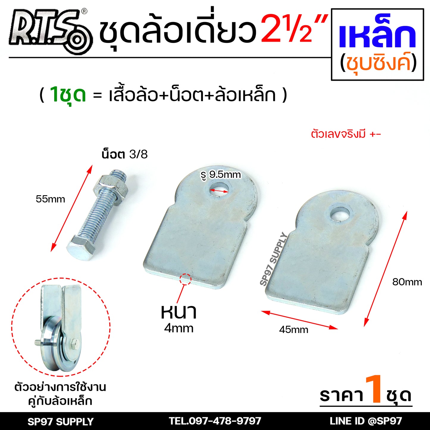 RTS ชุดล้อเดี่ยว ล้อประตู ล้อเหล็ก ชุบซิงค์ ขนาด 2.5 นิ้ว (เลือกรูปแบบล้อได้) สำหรับ ล้อประตูบ้าน ประตูรั้ว