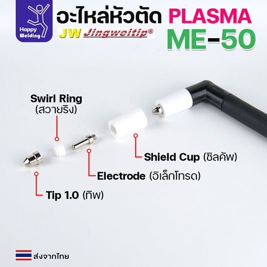 JW CUT อะไหล่ME50 ด้ามตัดพลาสม่า รหัส ME50 ของใหม่ พร้อมอุปกรณ์ข้างใน ครบ 1 ชุด